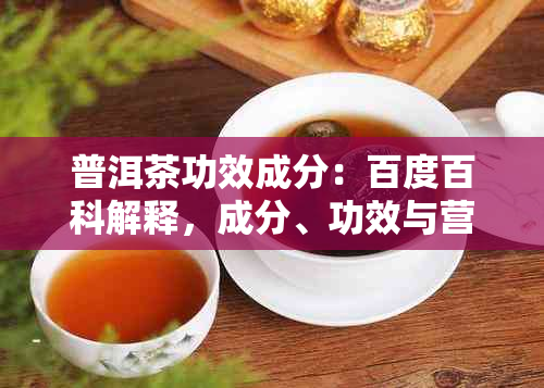 普洱茶功效成分：百度百科解释，成分、功效与营养价值全解析