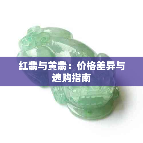 红翡与黄翡：价格差异与选购指南