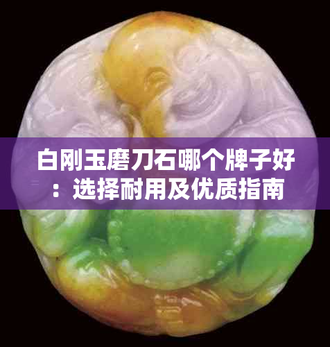 白刚玉磨刀石哪个牌子好：选择耐用及优质指南