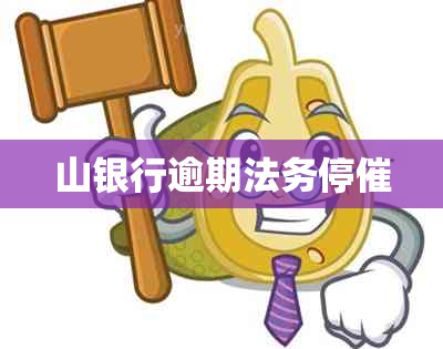 山银行逾期法务停催