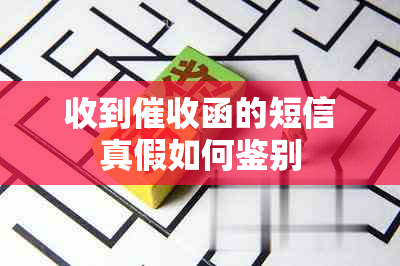 收到函的短信真假如何鉴别