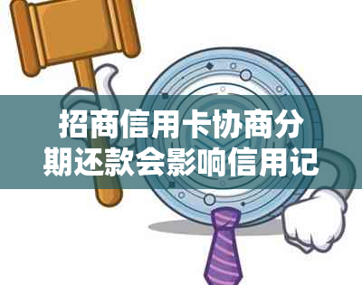 招商信用卡协商分期还款会影响信用记录吗