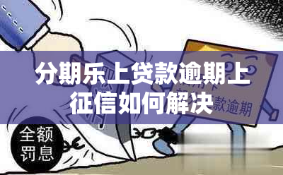 分期乐上贷款逾期上如何解决