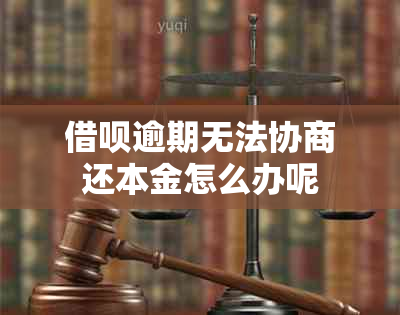 借呗逾期无法协商还本金怎么办呢