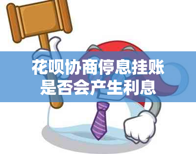 花呗协商停息挂账是否会产生利息