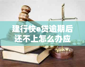 建行快e贷逾期后还不上怎么办应该如何处理