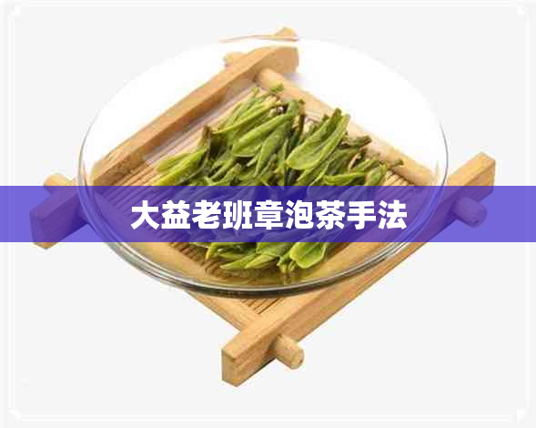 大益老班章泡茶手法