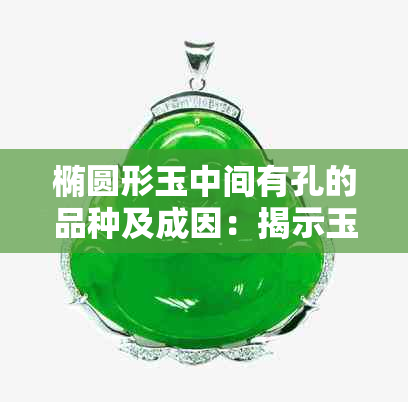 椭圆形玉中间有孔的品种及成因：揭示玉石神秘面纱