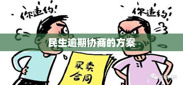 民生逾期协商的方案