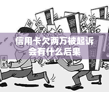 信用卡欠两万被起诉会有什么后果