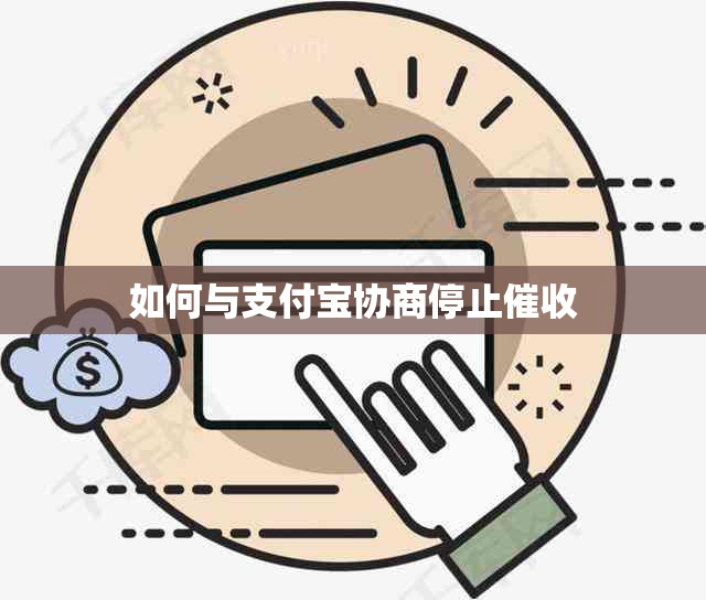 如何与支付宝协商停止