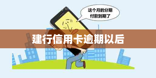 建行信用卡逾期以后