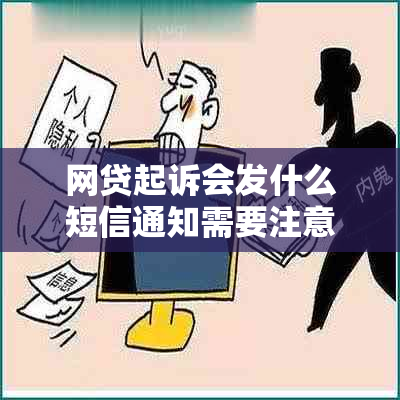 网贷起诉会发什么短信通知需要注意什么