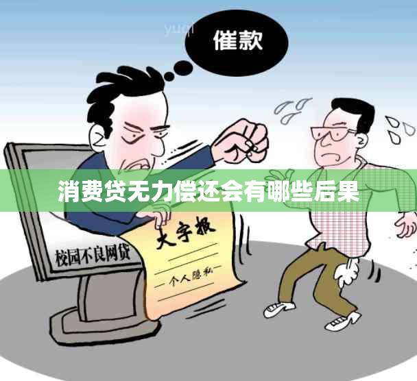 消费贷无力偿还会有哪些后果