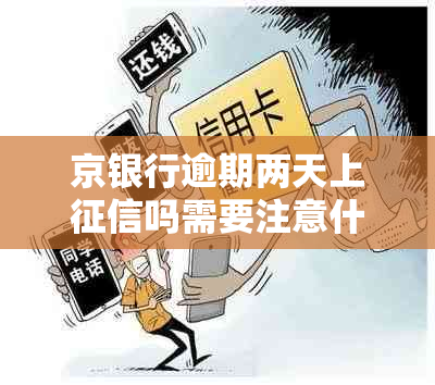 京银行逾期两天上吗需要注意什么