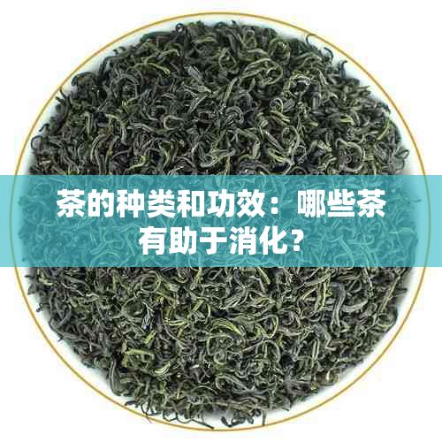 茶的种类和功效：哪些茶有助于消化？