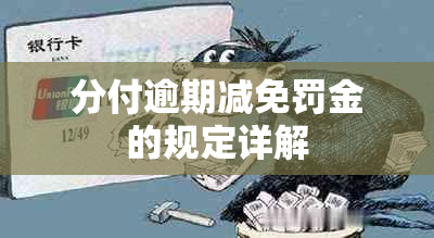 分付逾期减免罚金的规定详解