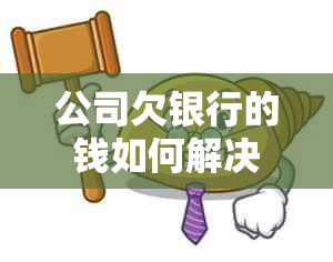 公司欠银行的钱如何解决