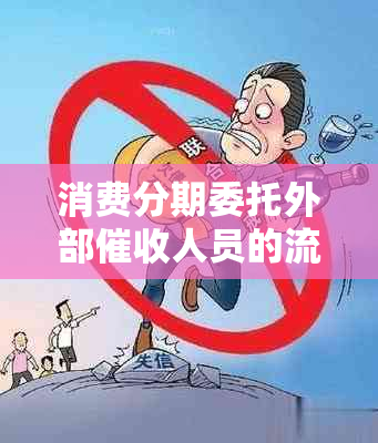 消费分期委托外部人员的流程和注意事项