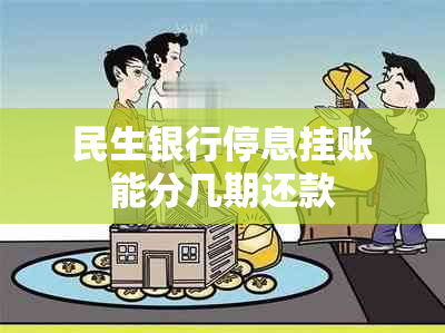 民生银行停息挂账能分几期还款