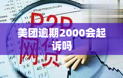 美团逾期2000会起诉吗