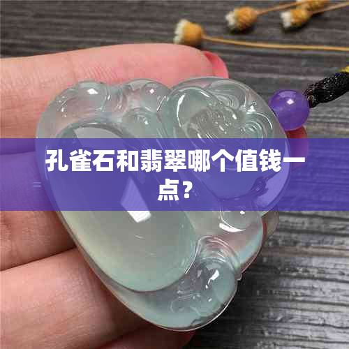 孔雀石和翡翠哪个值钱一点？