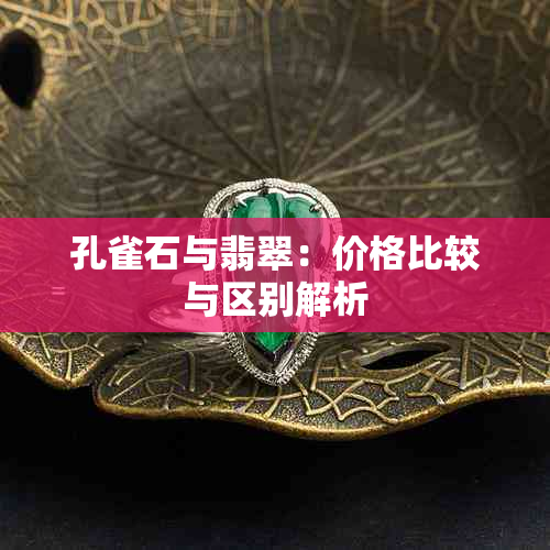 孔雀石与翡翠：价格比较与区别解析