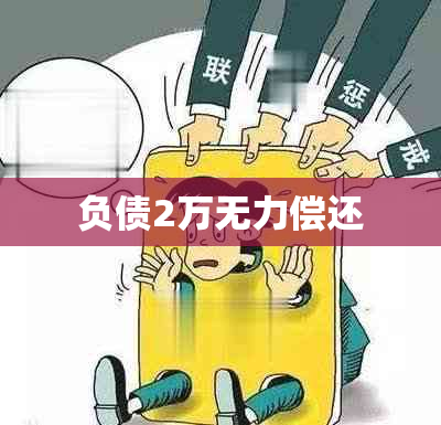 负债2万无力偿还