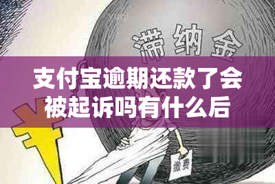 支付宝逾期还款了会被起诉吗有什么后果