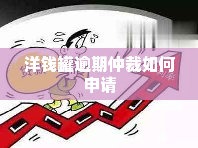 洋钱罐逾期仲裁如何申请