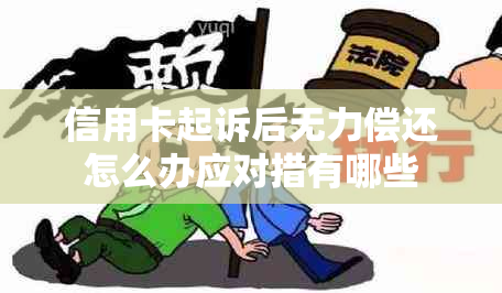 信用卡起诉后无力偿还怎么办应对措有哪些