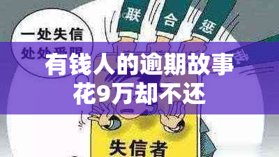 有钱人的逾期故事花9万却不还