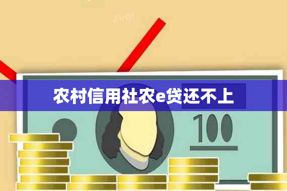 农村信用社农e贷还不上