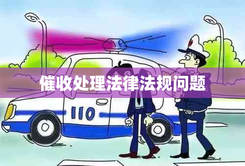 处理法律法规问题