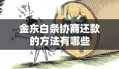 金东白条协商还款的方法有哪些