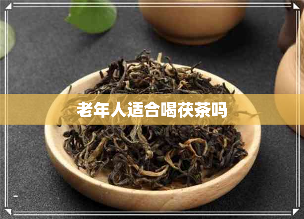 老年人适合喝茯茶吗