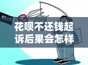 花呗不还钱起诉后果会怎样