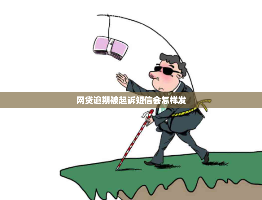 网贷逾期被起诉短信会怎样发