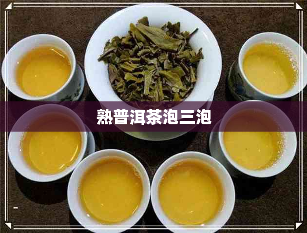 熟普洱茶泡三泡