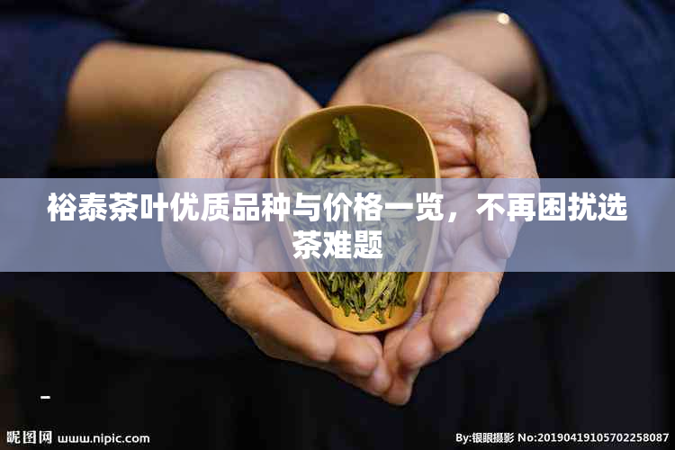 裕泰茶叶优质品种与价格一览，不再困扰选茶难题