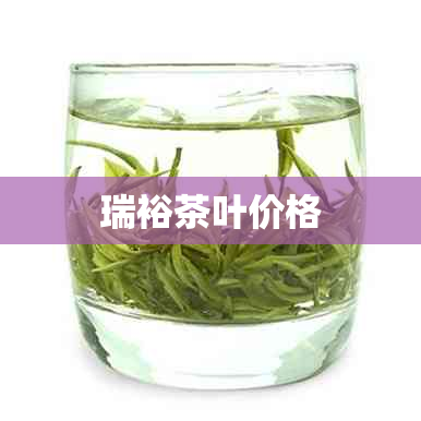 瑞裕茶叶价格