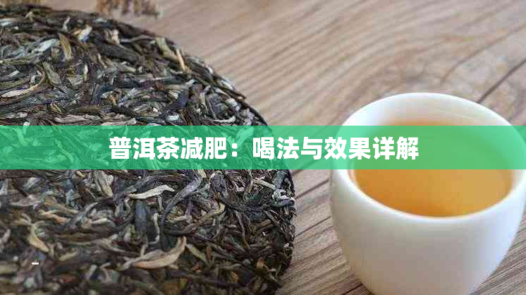 普洱茶减肥：喝法与效果详解