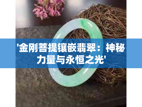 '金刚菩提镶嵌翡翠：神秘力量与永恒之光'