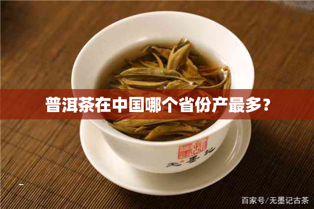 普洱茶在中国哪个省份产最多？