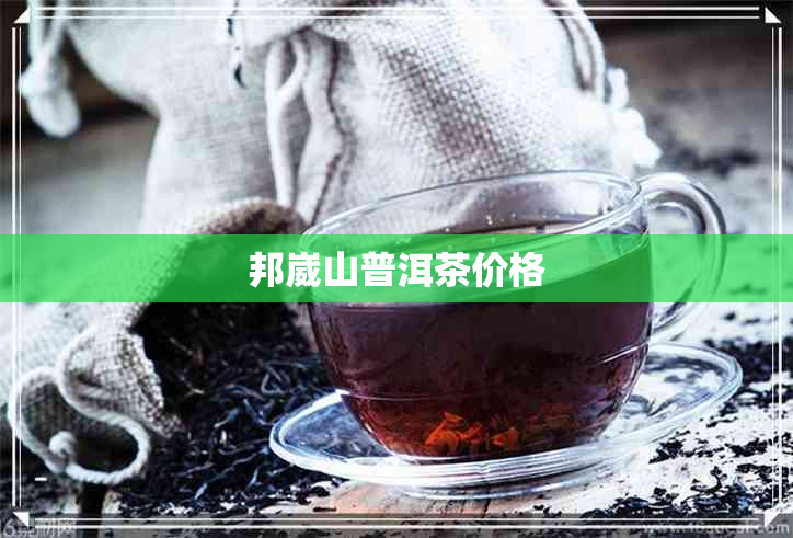 邦崴山普洱茶价格