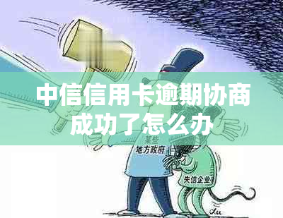 中信信用卡逾期协商成功了怎么办