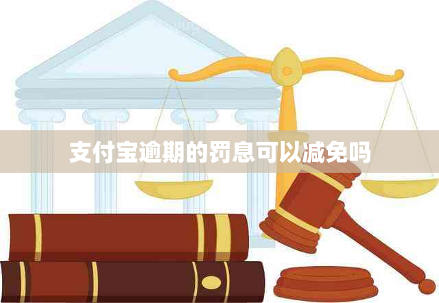 支付宝逾期的罚息可以减免吗