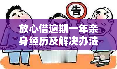 放心借逾期一年亲身经历及解决办法