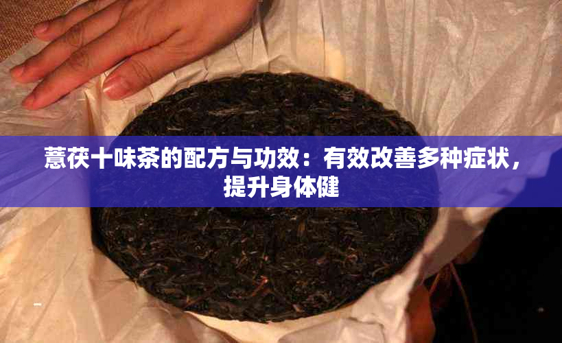 薏茯十味茶的配方与功效：有效改善多种症状，提升身体健