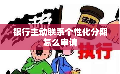 银行主动联系个性化分期怎么申请